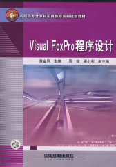 Visual FoxPro程序设计(试读本)