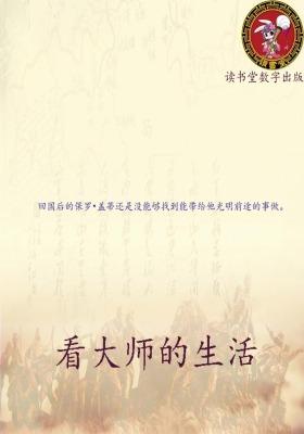看大师的生活