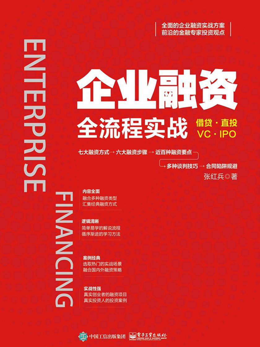 企业融资全流程实战