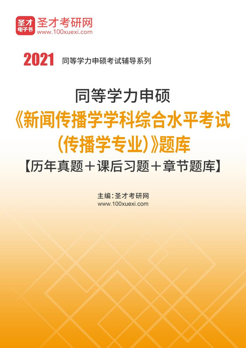 2021年同等学力申硕《新闻传播学学科综合水平考试（传播学专业）》题库【历年真题＋课后习题＋章节题库】