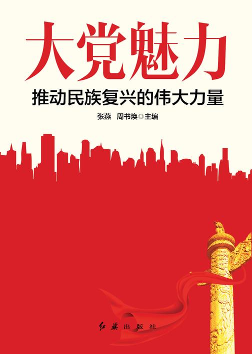 大党魅力(建党100周年党史通俗读物)