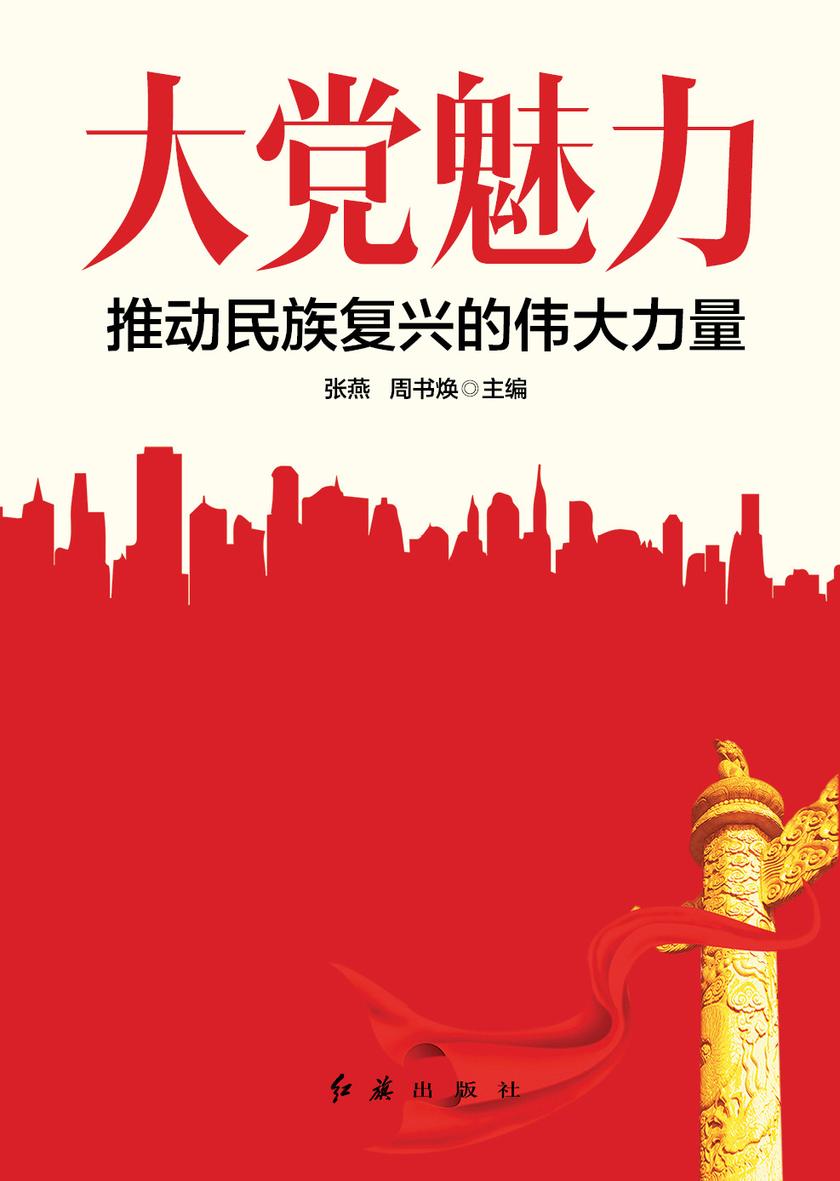 大党魅力(建党100周年党史通俗读物)