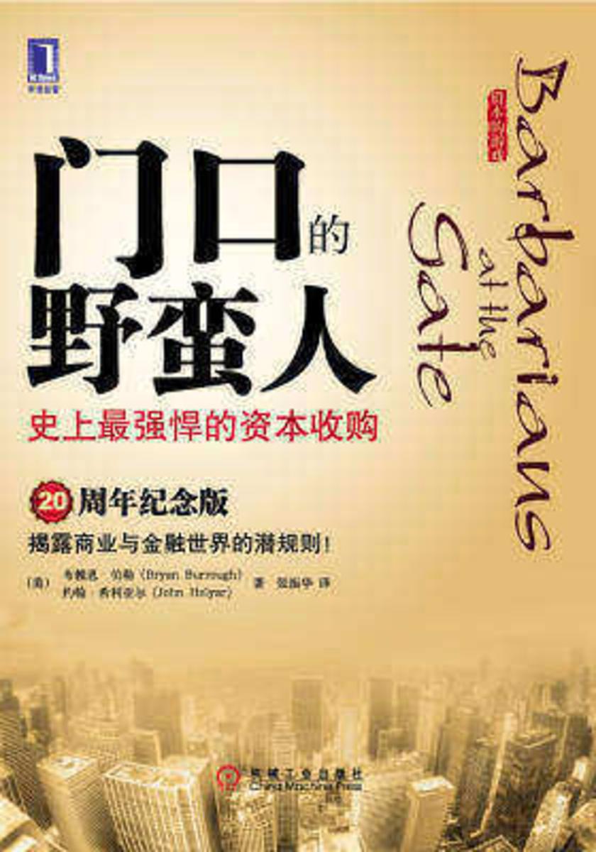 门口的野蛮人:*强悍的资本收购