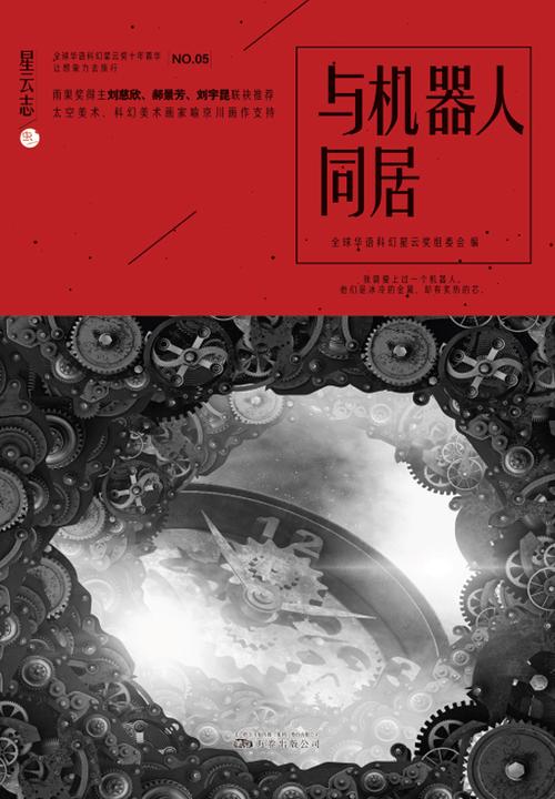 星云志⑤与机器人同居
