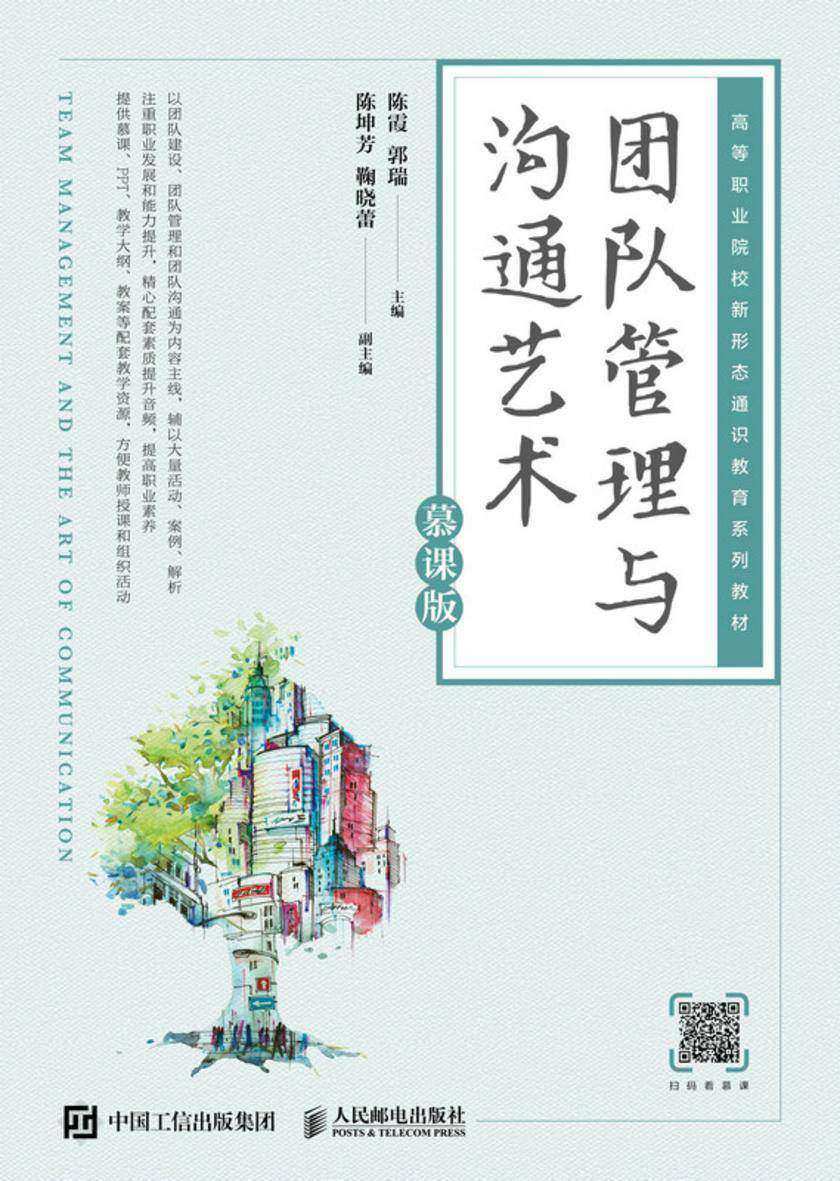 团队管理与沟通艺术(慕课版)