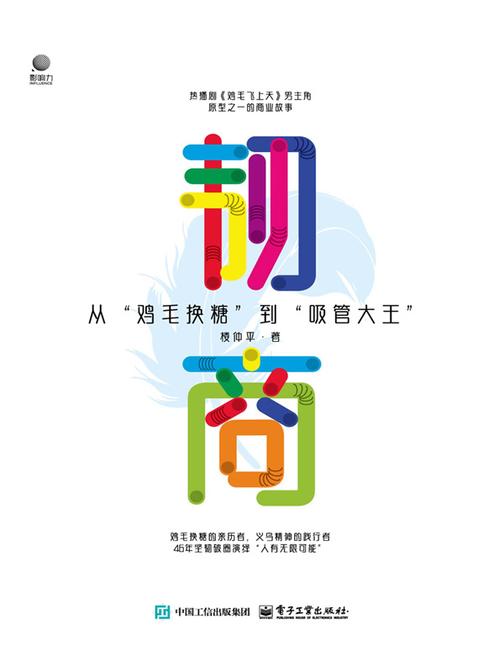 韧商——从”鸡毛换糖”到“吸管大王”