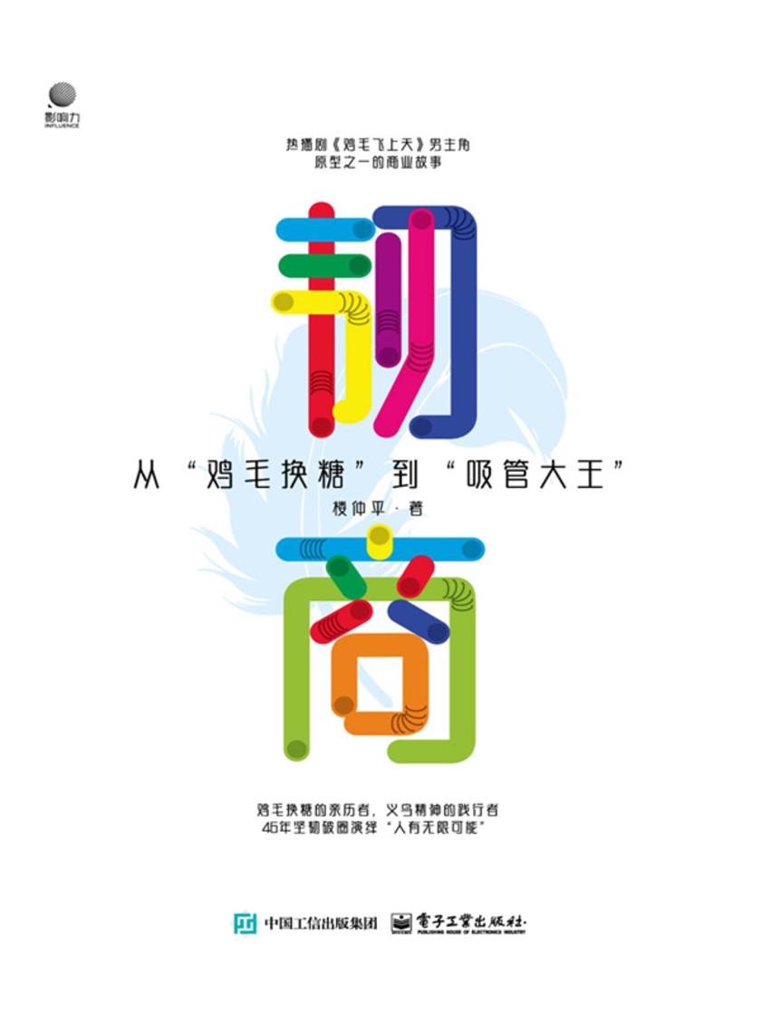 韧商——从”鸡毛换糖”到“吸管大王”