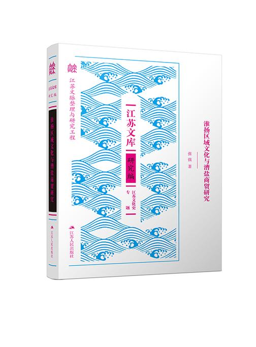 淮扬区域文化与漕盐商贸研究