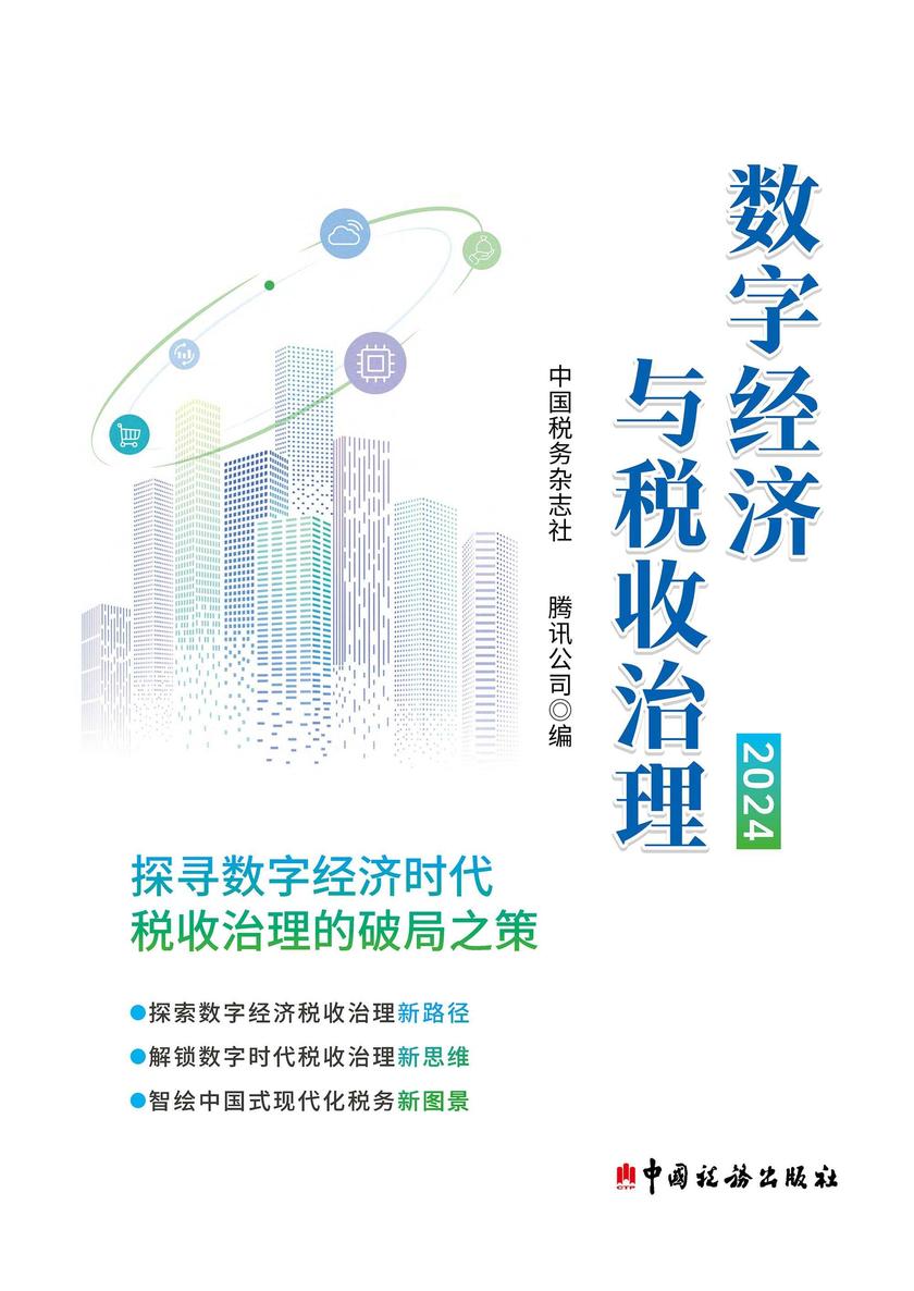 数字经济与税收治理(2024)