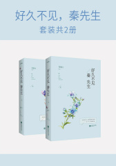 好久不见，秦先生(套装共2册)