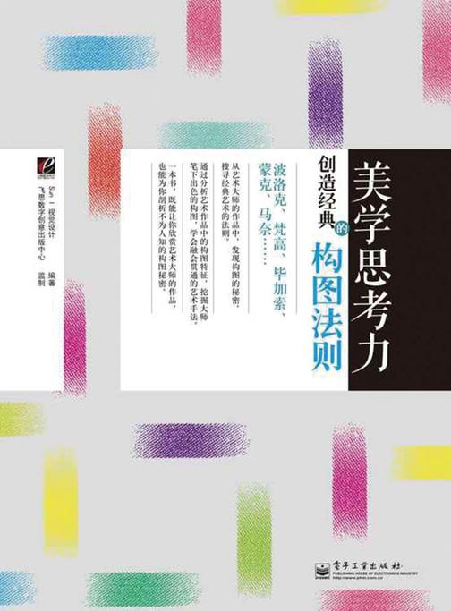 美学思考力 创造经典的构图法则