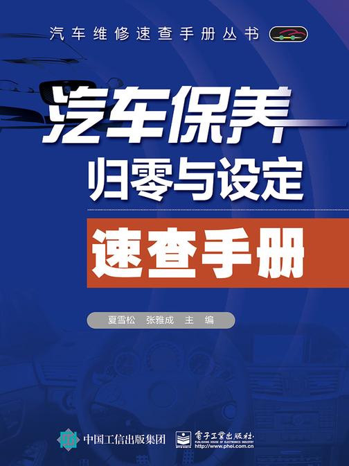 汽车保养归零与设定速查手册
