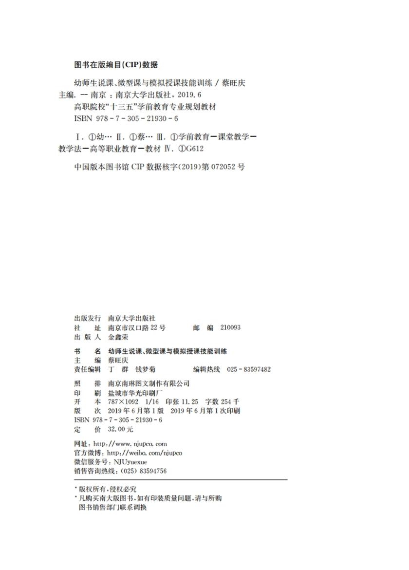 幼师生说课、微型课与模拟授课技能训练