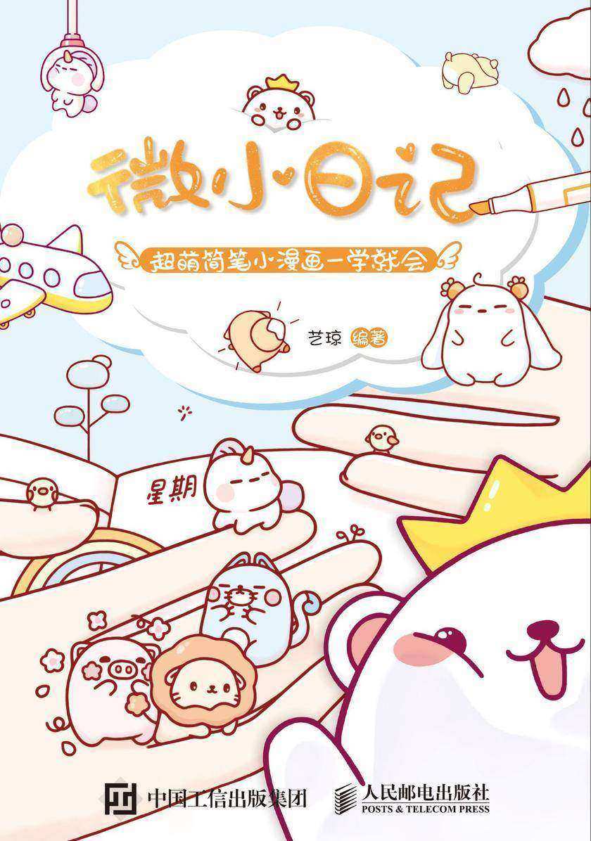微小日记 超萌简笔小漫画一学就会