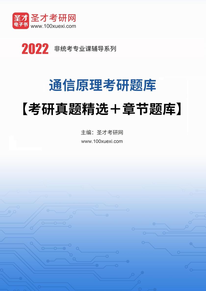 2022年通信原理考研题库【考研真题精选＋章节题库】