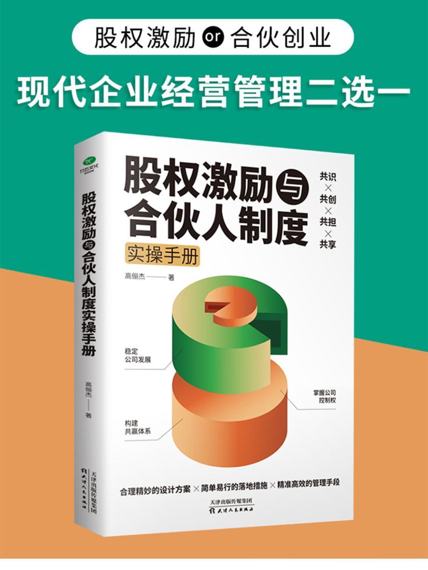股权激励与合伙人制度实操手册