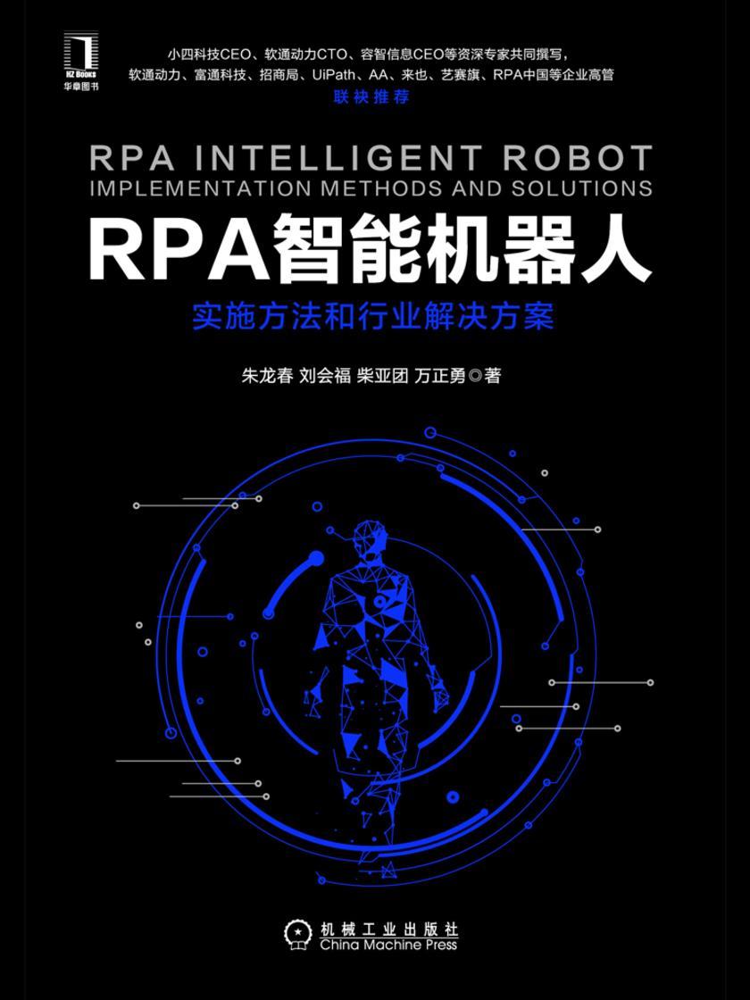 RPA智能机器人:实施方法和行业解决方案
