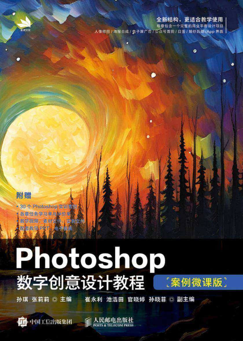 Photoshop数字创意设计教程(案例微课版)