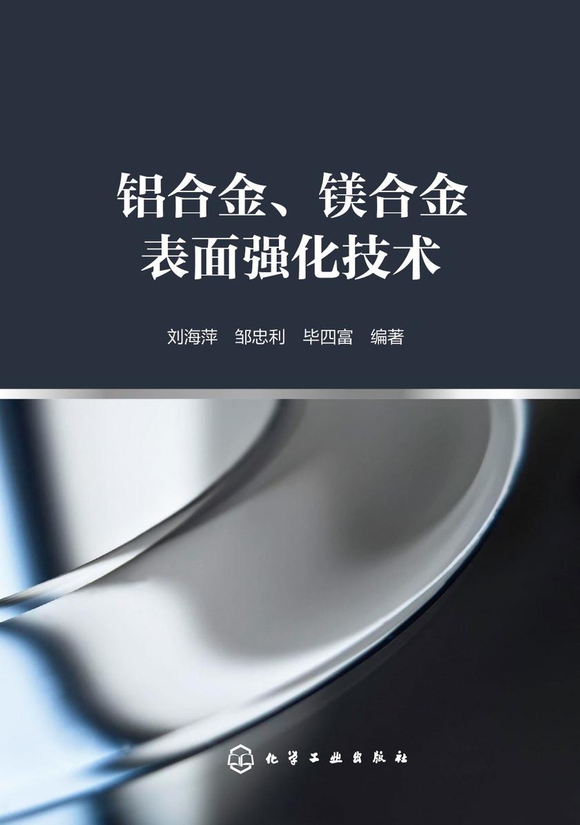 铝合金、镁合金表面强化技术