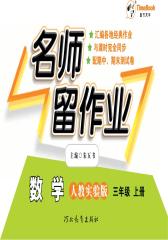 名师留作业：人教实验版.三年级数学.上册(仅适用PC阅读)