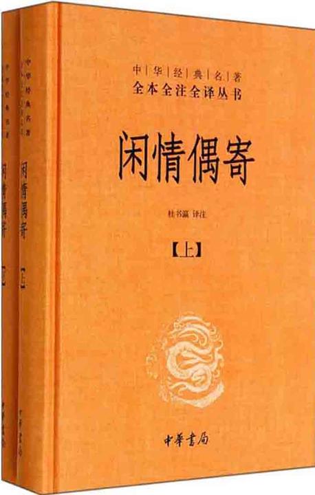 闲情偶寄  中华书局出品