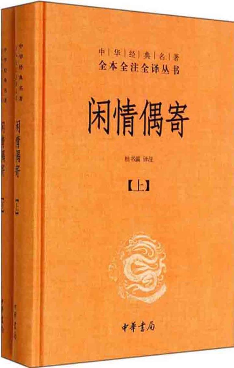 闲情偶寄  中华书局出品