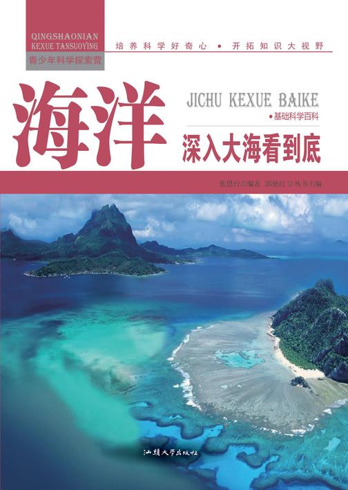 海洋：深入大海看到底