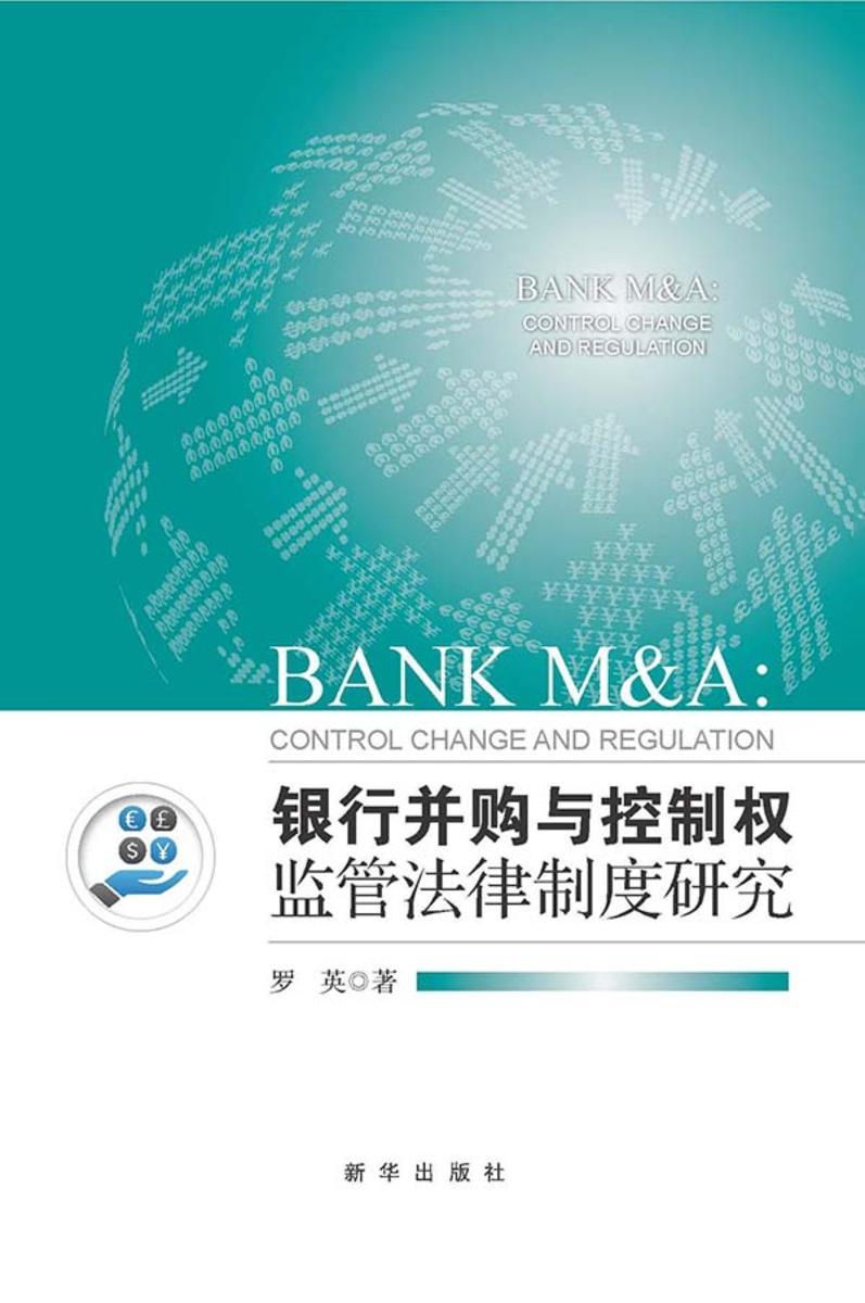 银行并购与控制权监管法律制度