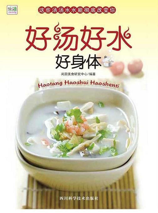 好汤好水好身体
