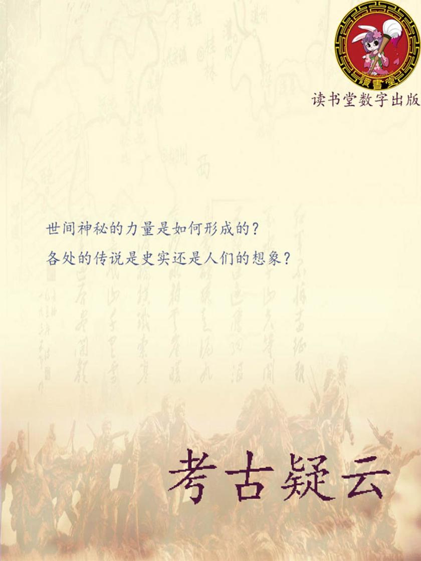 考古疑云