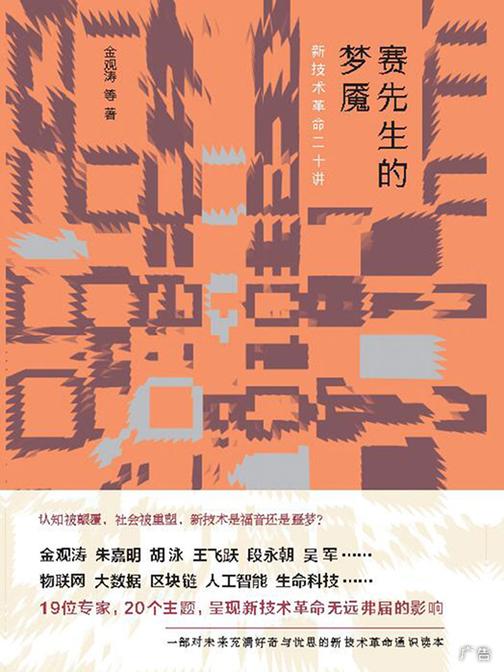 赛先生的梦魇：新技术革命二十讲