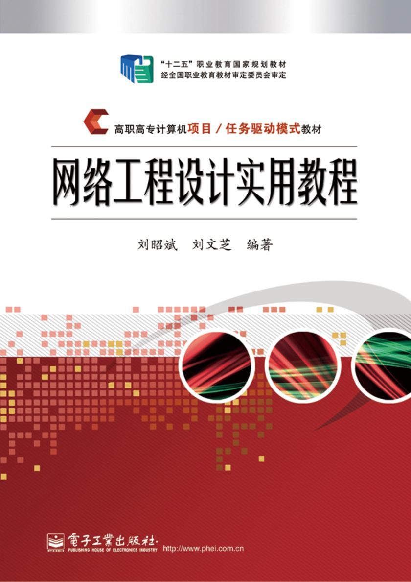 网络工程设计实用教程