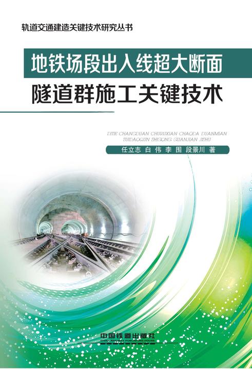 地铁场段出入线超大断面隧道群施工关键技术