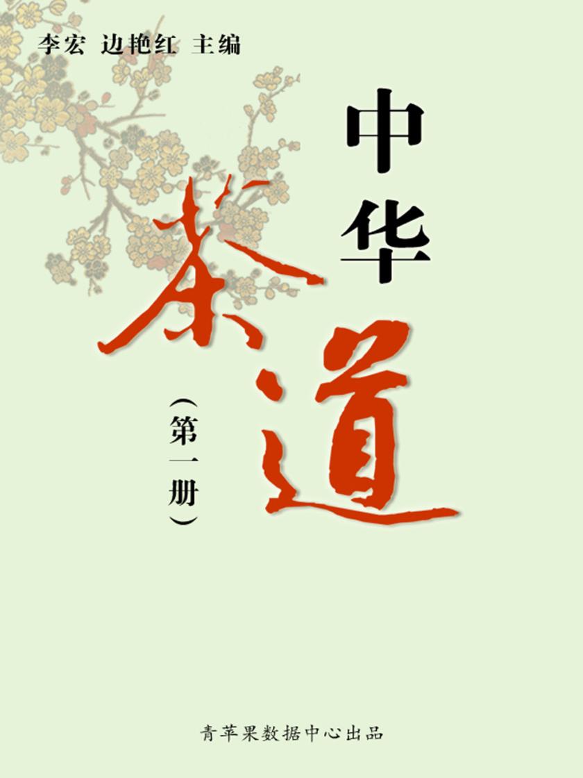 中华茶道(第四册)