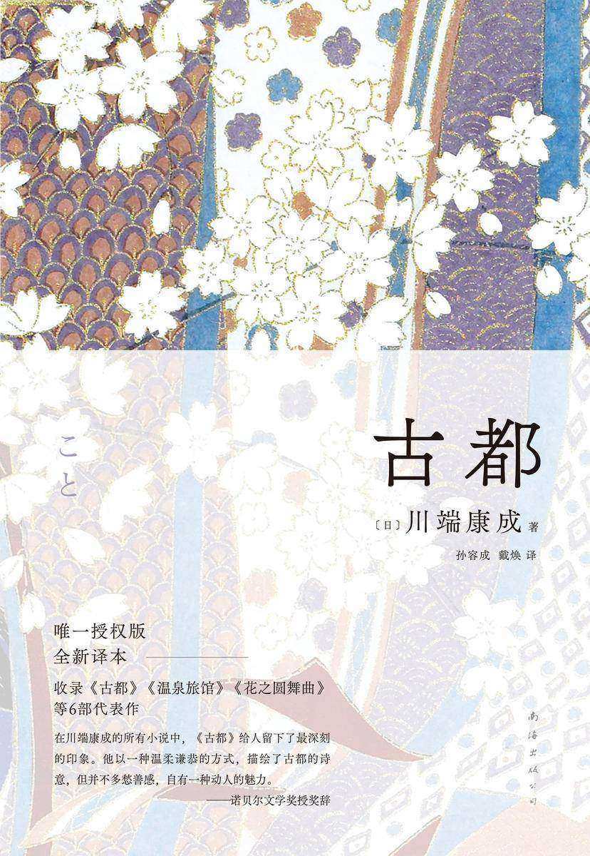 古都(川端康成50周年纪念,惟一正式授權版,名校专家新译本)