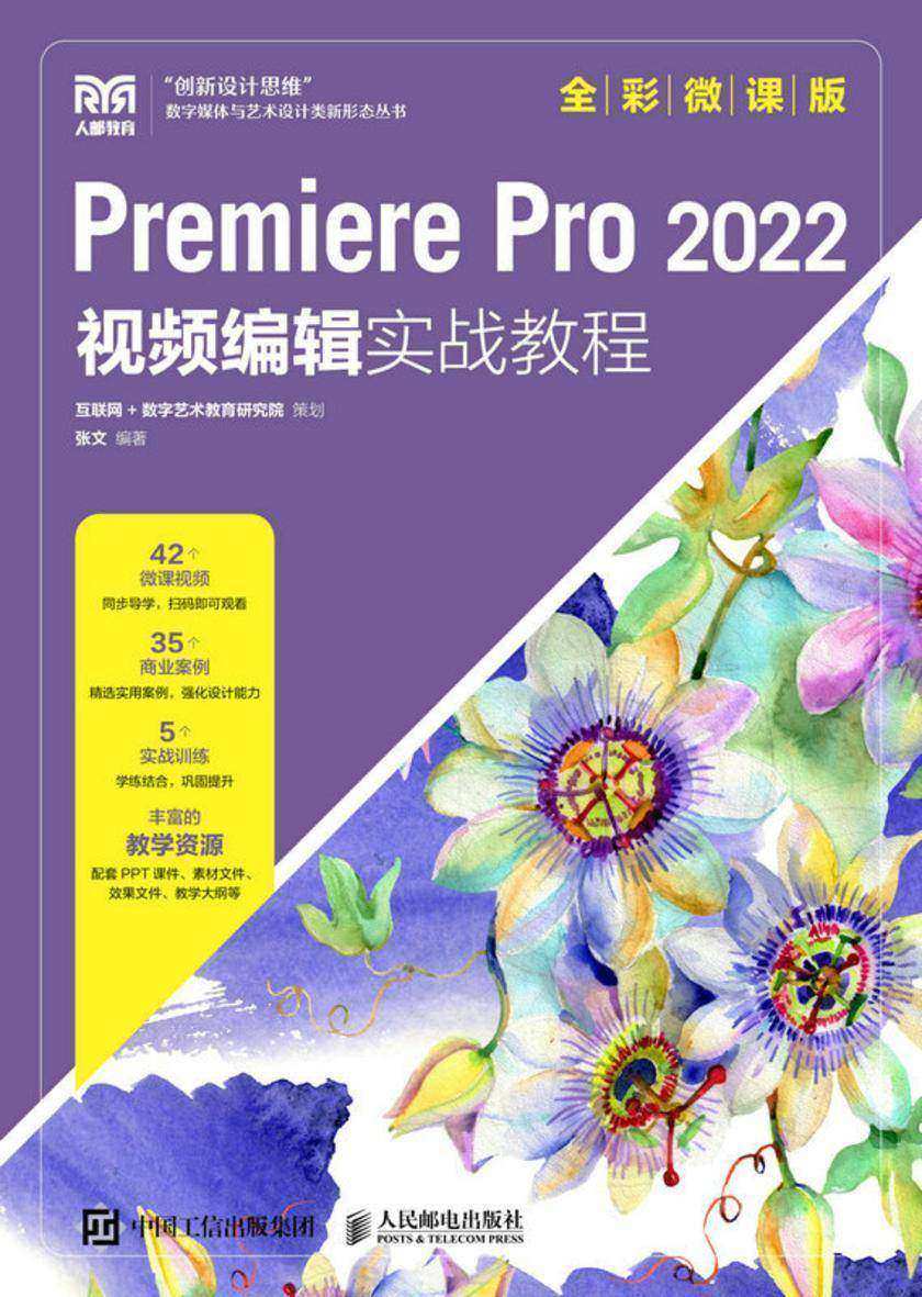 Premiere Pro 2022 视频编辑实战教程(全彩微课版)
