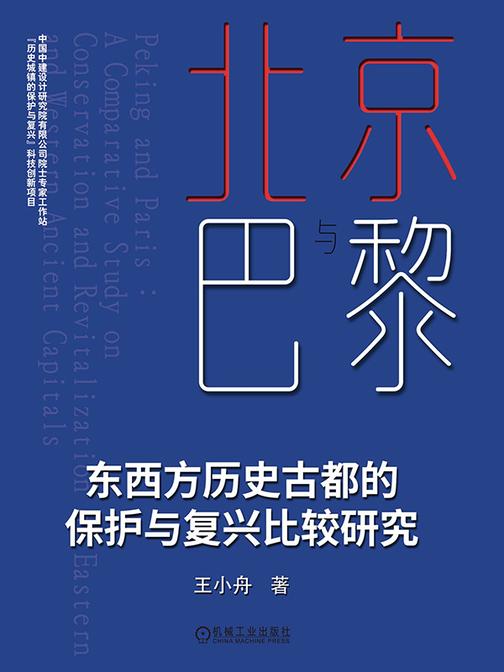 北京与巴黎   东西方历史古都的保护与复兴比较研究