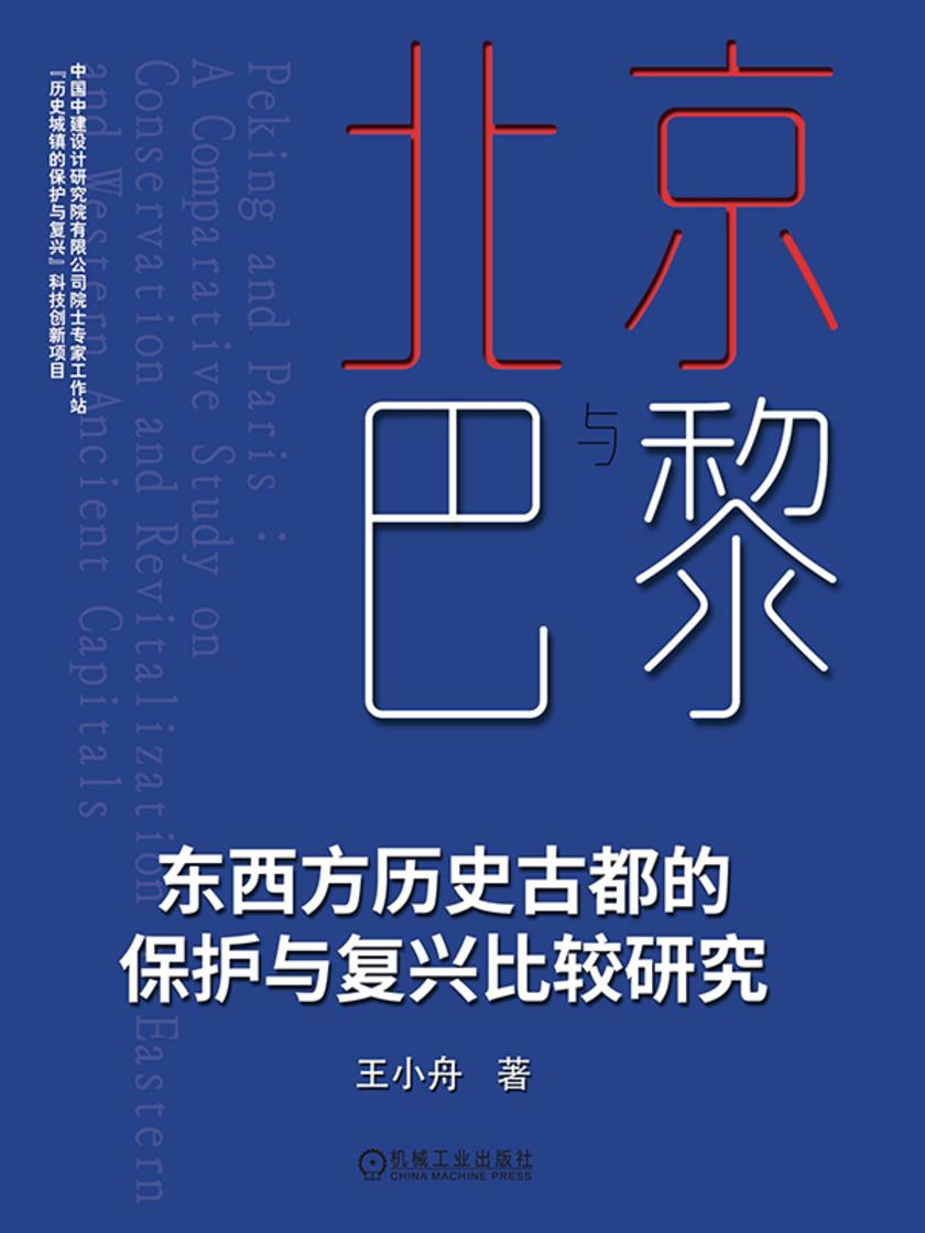 北京与巴黎 东西方历史古都的保护与复兴比较研究