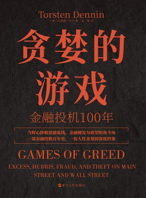 贪婪的游戏:金融投机100年(财之道丛书)