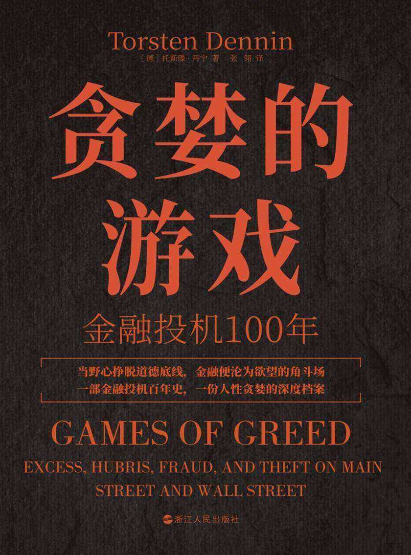 贪婪的游戏:金融投机100年(财之道丛书)