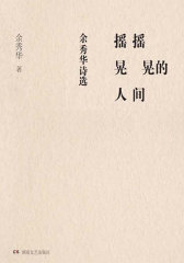 摇摇晃晃的人间：余秀华诗选