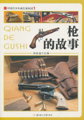 中国青少年成长新阅读--枪的故事(试读本)