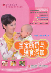 宝宝断奶与辅食添加(试读本)