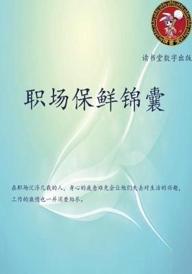职场保鲜锦囊