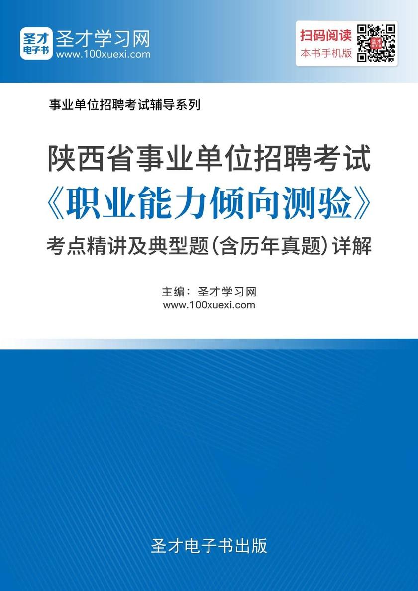 2018年陕西省事业单位招聘考试《职业能力倾向测验》考点精讲及典型题（含历年真题）详解
