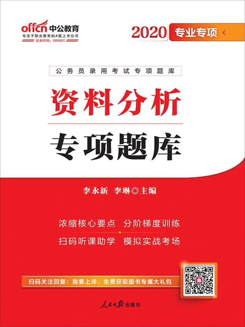 公务员考试用书中公2020公务员录用考试专项教材资料分析