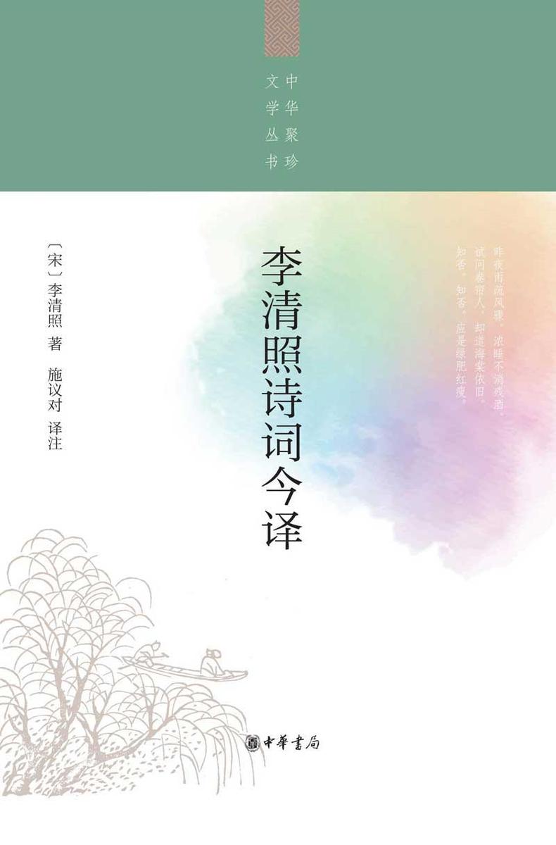 李清照诗词今译--中华聚珍文学丛书  中华书局出品