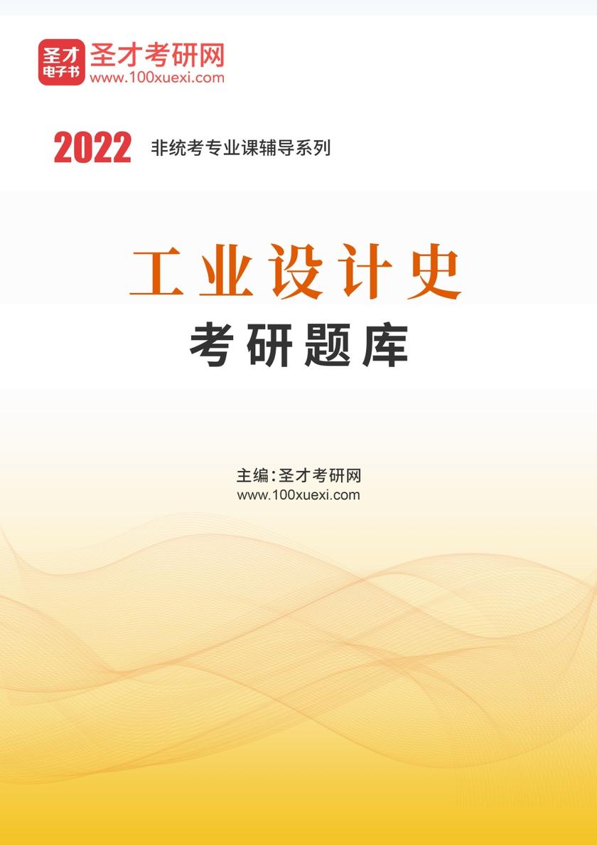 2022年工业设计史考研题库
