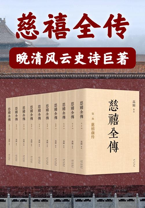 慈禧全传(全十册)