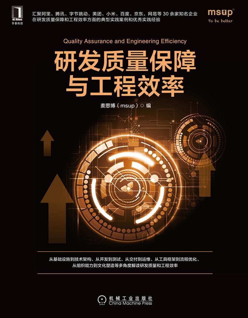 研发质量保障与工程效率